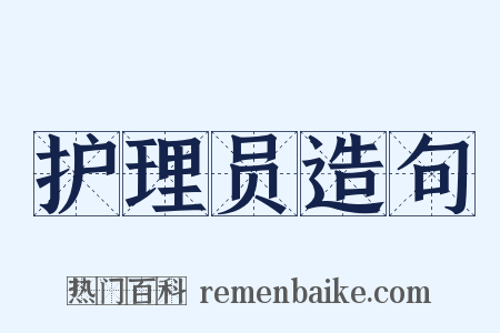护理员造句是什么意思的图片